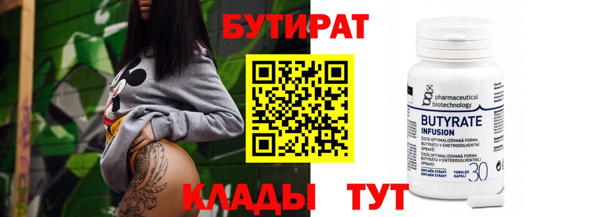 Уссурийск  БУТИРАТ  Вход с VPN  БУТИРАТ бутандиол 