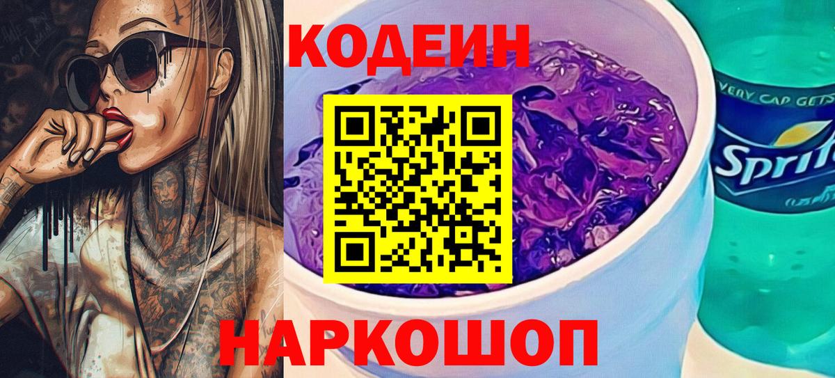 Кодеиновый сироп Lean Purple Drank Уссурийск
